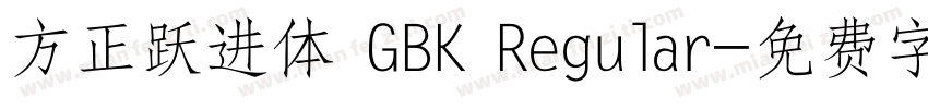 方正跃进体 GBK Regular字体转换